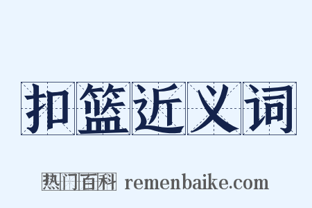 扣篮近义词是什么意思的图片